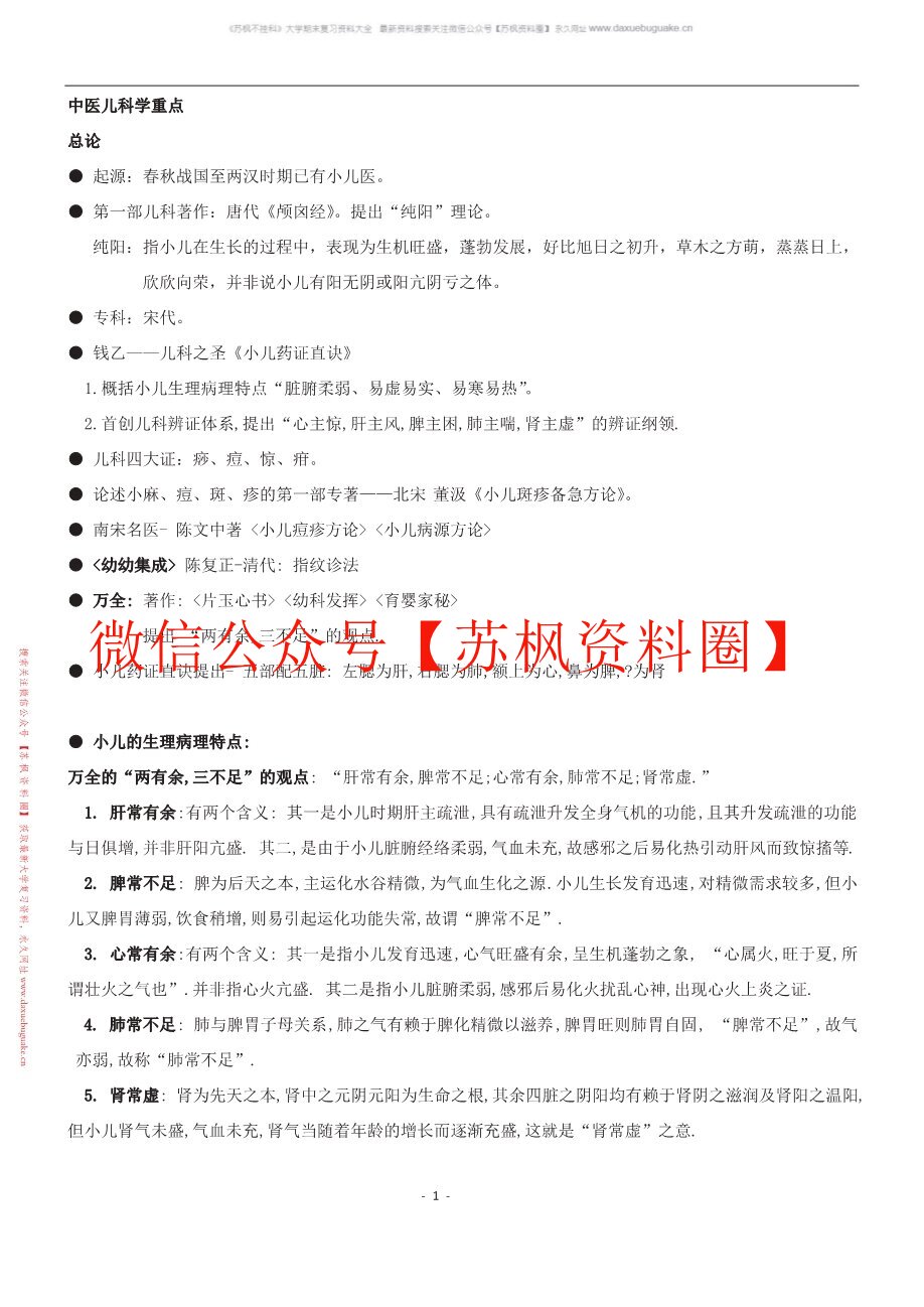 中医儿科学